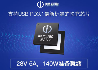 首发140W快充PD协议芯片IP2736